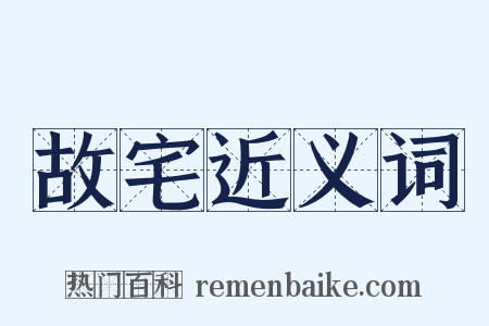 故宅近义词是什么意思的图片